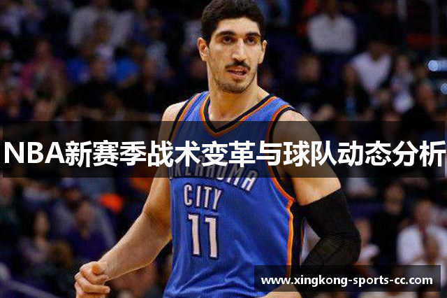 NBA新赛季战术变革与球队动态分析