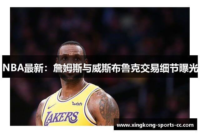 NBA最新：詹姆斯与威斯布鲁克交易细节曝光