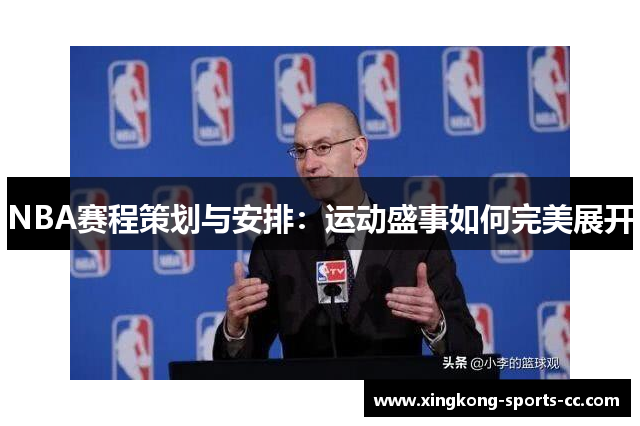 NBA赛程策划与安排：运动盛事如何完美展开