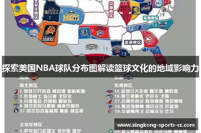 探索美国NBA球队分布图解读篮球文化的地域影响力
