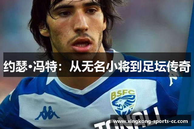 约瑟·冯特：从无名小将到足坛传奇