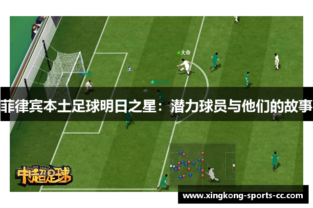 菲律宾本土足球明日之星：潜力球员与他们的故事