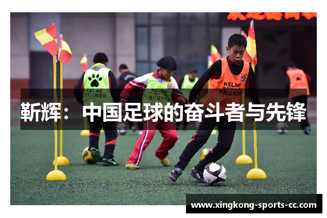 靳辉：中国足球的奋斗者与先锋