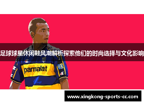 足球球星休闲鞋风潮解析探索他们的时尚选择与文化影响