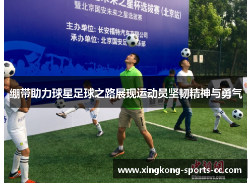 绷带助力球星足球之路展现运动员坚韧精神与勇气