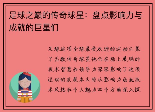 足球之巅的传奇球星：盘点影响力与成就的巨星们