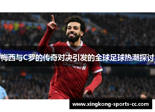 梅西与C罗的传奇对决引发的全球足球热潮探讨