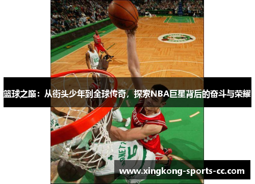 篮球之巅：从街头少年到全球传奇，探索NBA巨星背后的奋斗与荣耀