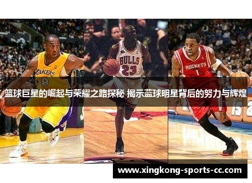 篮球巨星的崛起与荣耀之路探秘 揭示蓝球明星背后的努力与辉煌