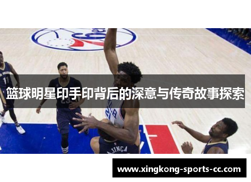 篮球明星印手印背后的深意与传奇故事探索