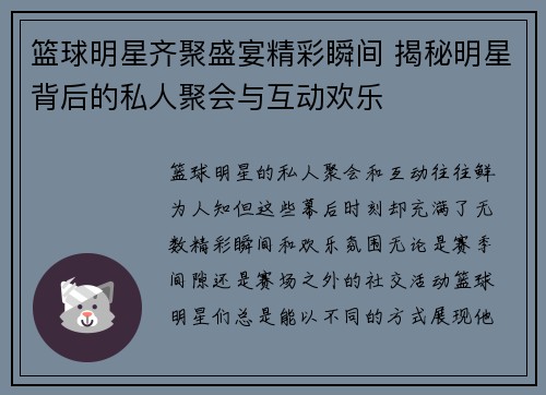 篮球明星齐聚盛宴精彩瞬间 揭秘明星背后的私人聚会与互动欢乐