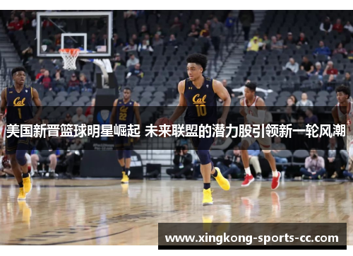 美国新晋篮球明星崛起 未来联盟的潜力股引领新一轮风潮