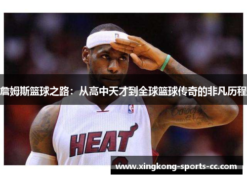 詹姆斯篮球之路：从高中天才到全球篮球传奇的非凡历程