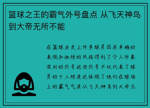 篮球之王的霸气外号盘点 从飞天神鸟到大帝无所不能