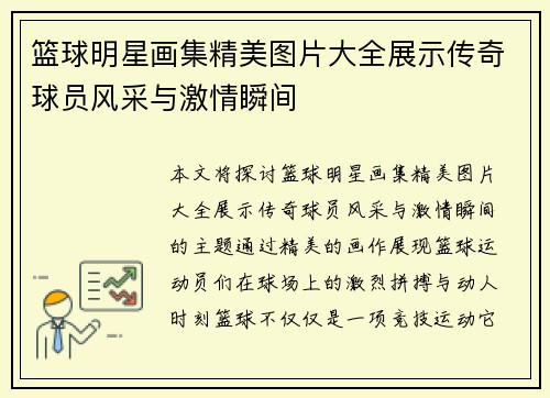篮球明星画集精美图片大全展示传奇球员风采与激情瞬间