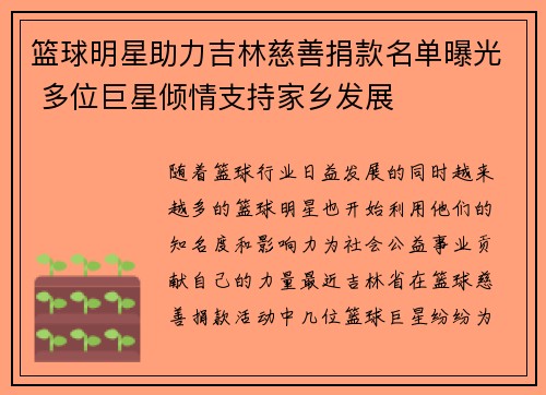 篮球明星助力吉林慈善捐款名单曝光 多位巨星倾情支持家乡发展