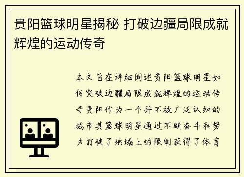 贵阳篮球明星揭秘 打破边疆局限成就辉煌的运动传奇